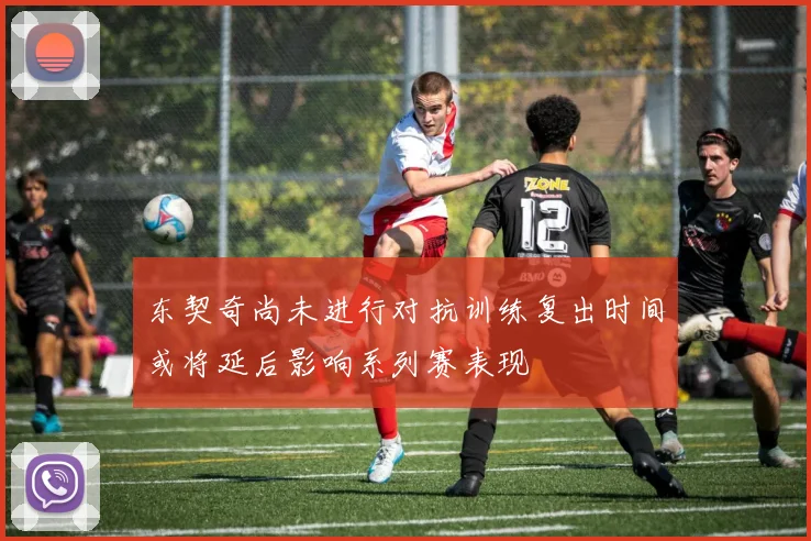 东契奇尚未进行对抗训练复出时间或将延后影响系列赛表现