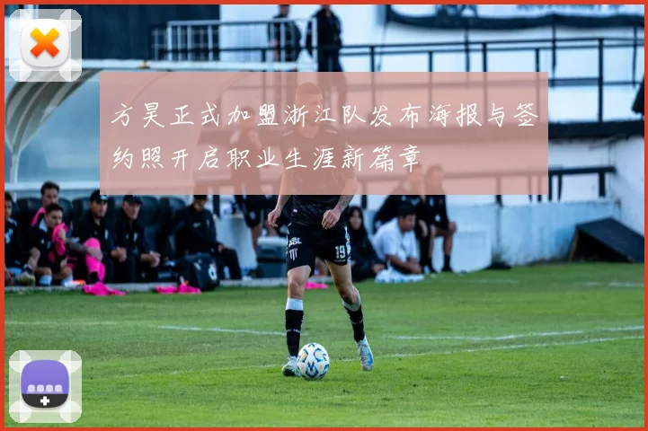 方昊正式加盟浙江队发布海报与签约照开启职业生涯新篇章