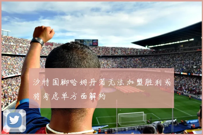 沙特国脚哈姆丹若无法加盟胜利或将考虑单方面解约