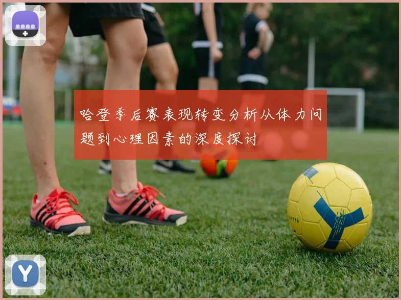 哈登季后赛表现转变分析从体力问题到心理因素的深度探讨